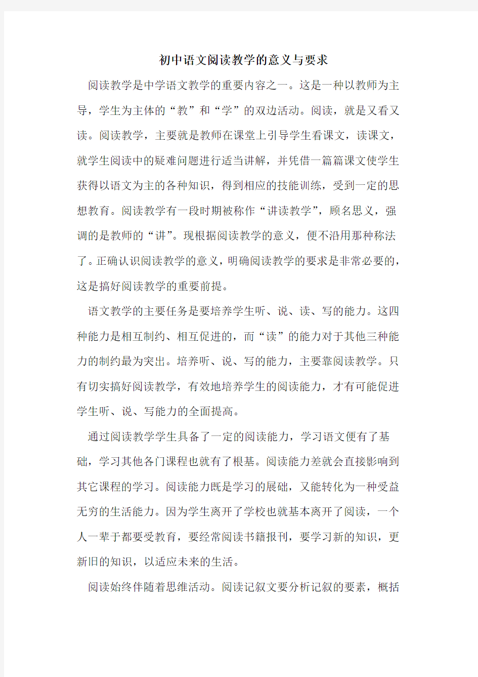 初中语文阅读教学意义与要求