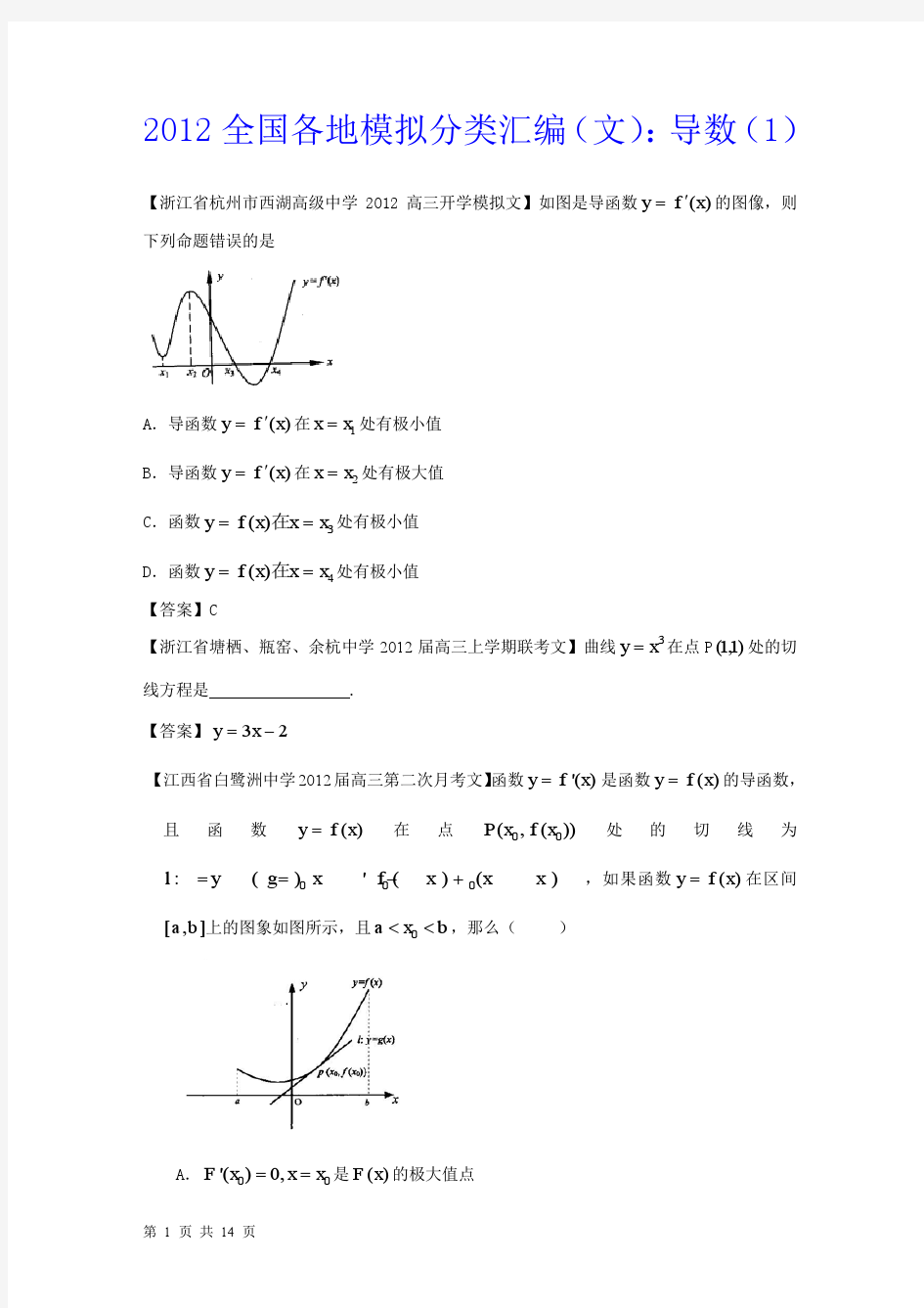 2012全国各地模拟试题文科数学分类汇编4：导数(1)