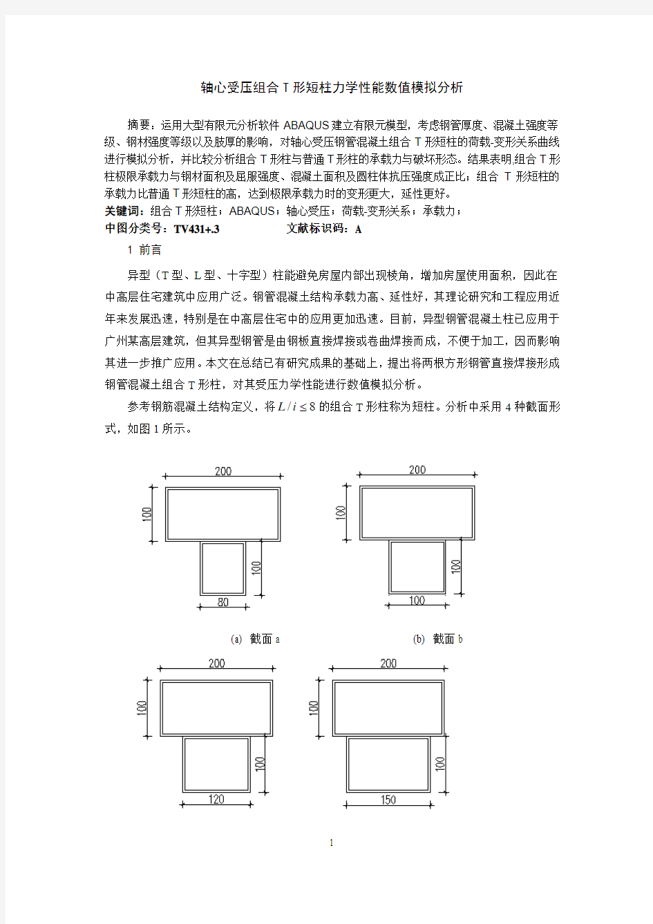 轴心受压组合T形短柱力学性能模拟分析