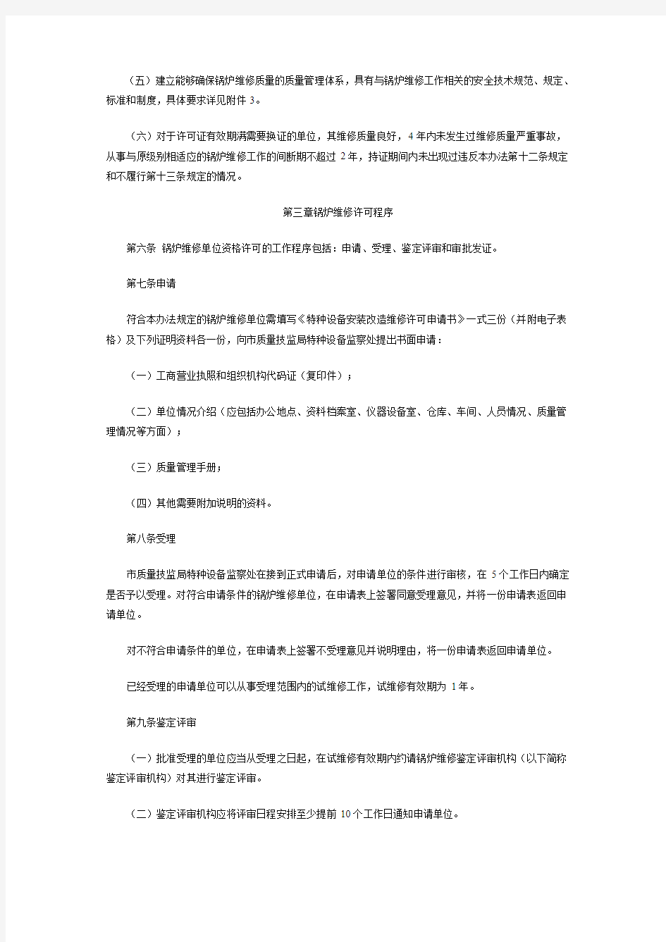 上海市锅炉维修单位监督管理办法