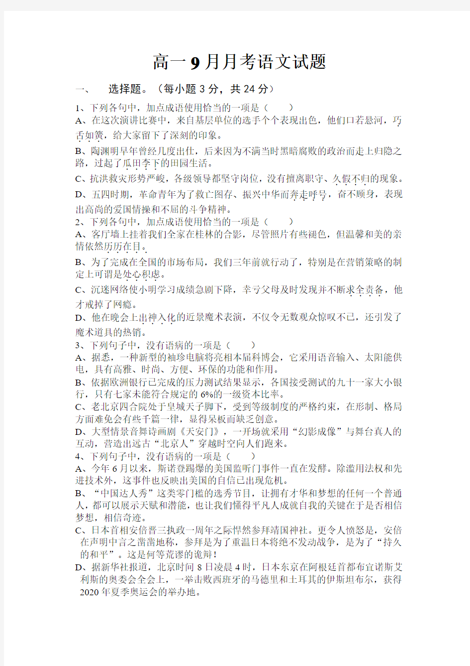 河南省武陟县第一中学西区2014-2015学年高一9月月考语文试题 Word版含答案