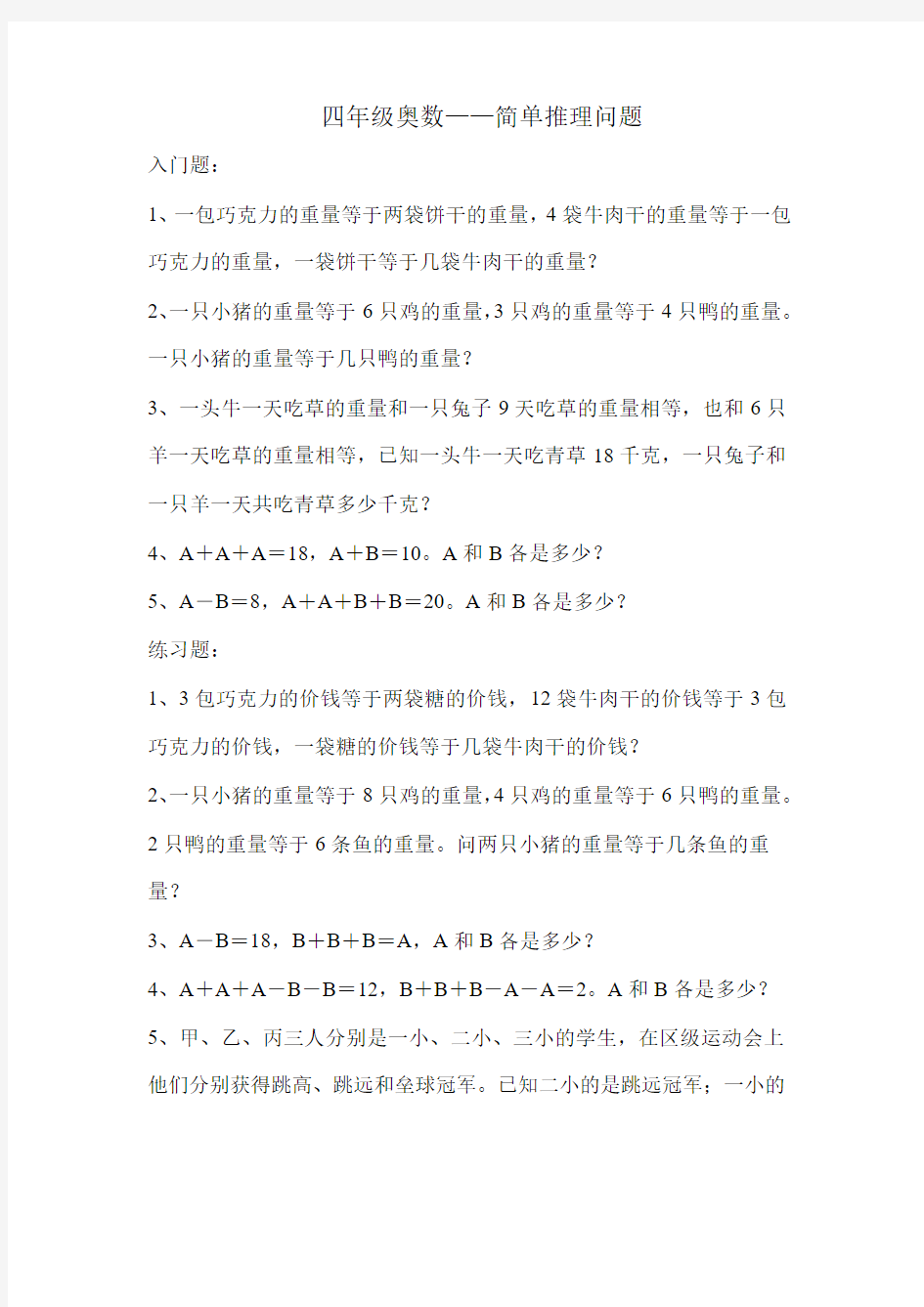 四年级奥数简单推理问题