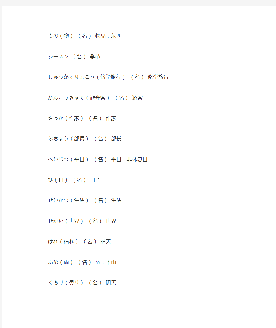新版标准日语第十课单词