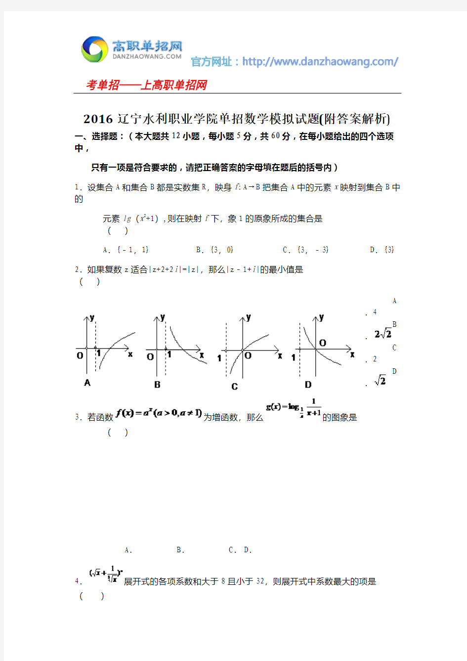 2016辽宁水利职业学院单招数学模拟试题(附答案解析)