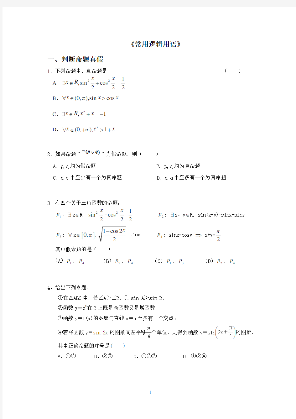 常用逻辑用语题型归纳