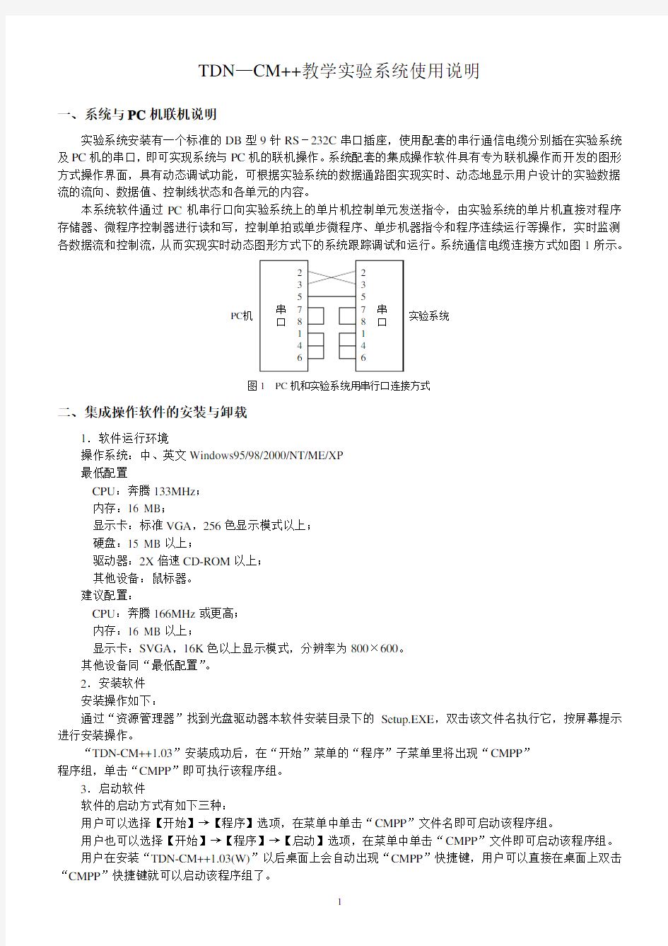 TDN-CM++教学实验系统使用说明