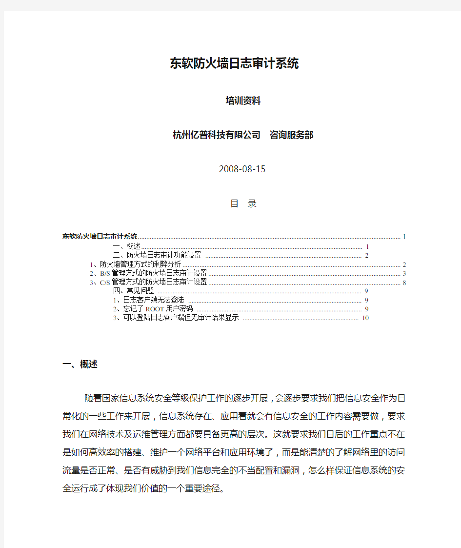 东软防火墙日志审计系统培训资料