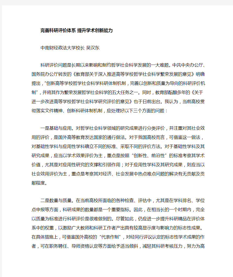 完善科研评价体系 提升学术创新能力