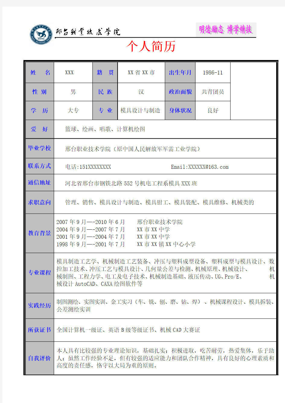 邢台职业技术学院_简历范本