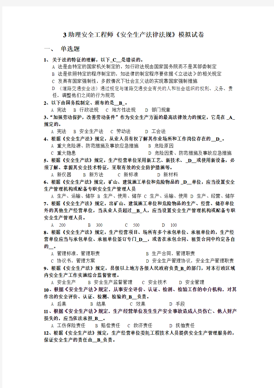 助理安全工程师模拟试题1