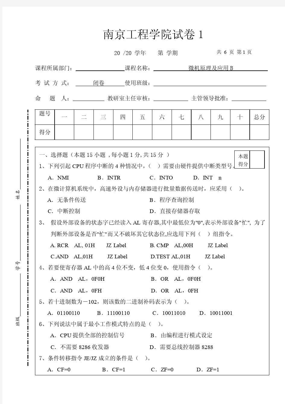 南京工程学院微机原理试卷1