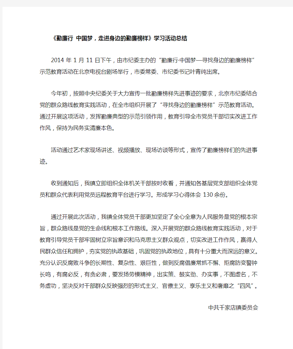 《勤廉行 中国梦,走进身边的勤廉榜样》学习活动总结