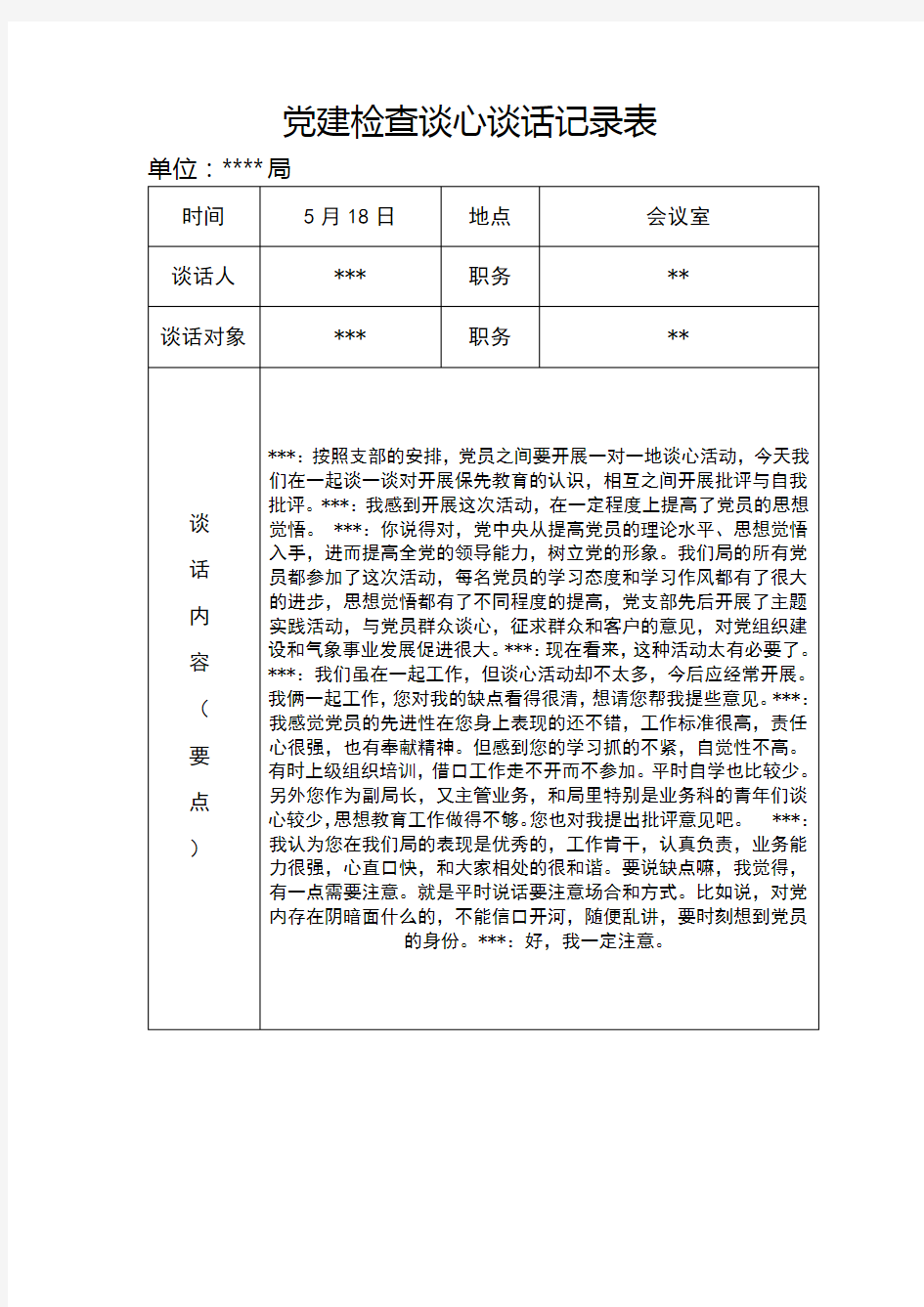 党建检查谈心谈话记录表