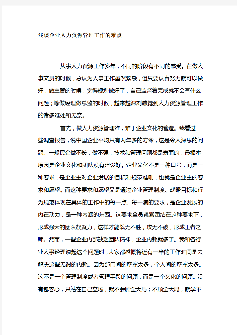 浅谈企业人力资源管理工作的难点