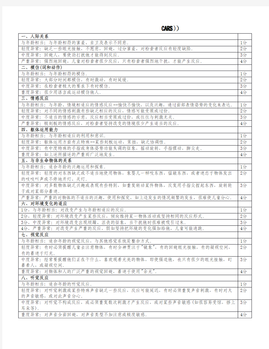 儿童孤独症评定量表(CARS)