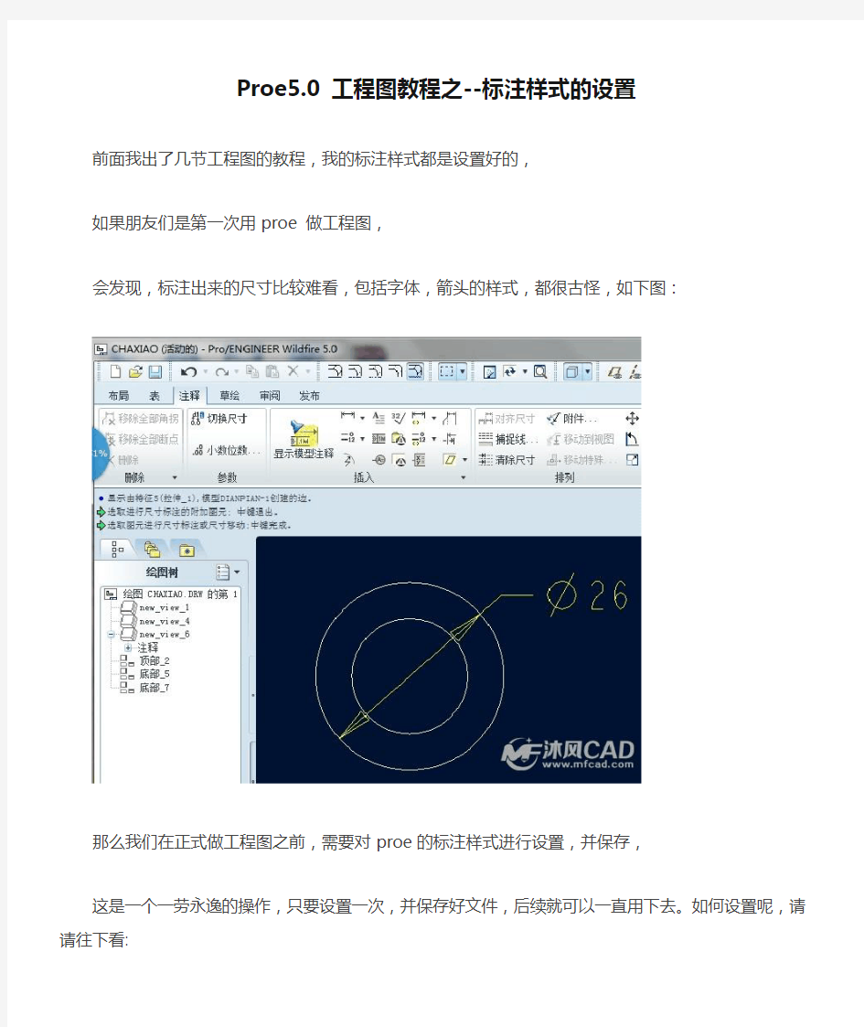 Proe5.0 工程图教程之--标注样式的设置