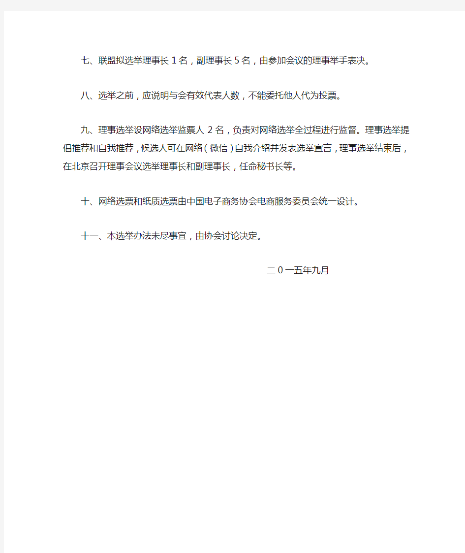 (5)中国电商协会选举办法