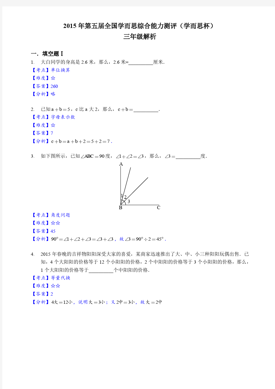 2015年学而思综合能力测评【三年级】数学试卷【解析】