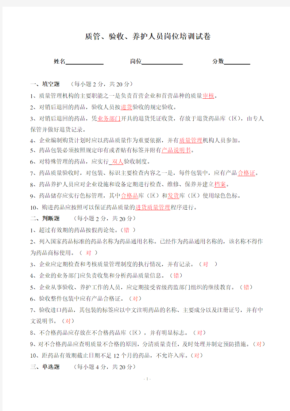 质管、验收、养护人员试卷答案