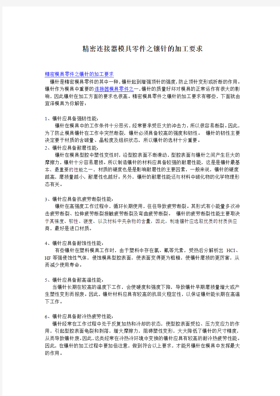 精密连接器模具零件之镶针的加工要求