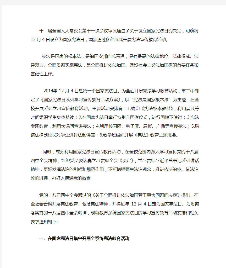 十二届全国人大常委会第十一次会议审议通过了关于设立国家宪法日的决定