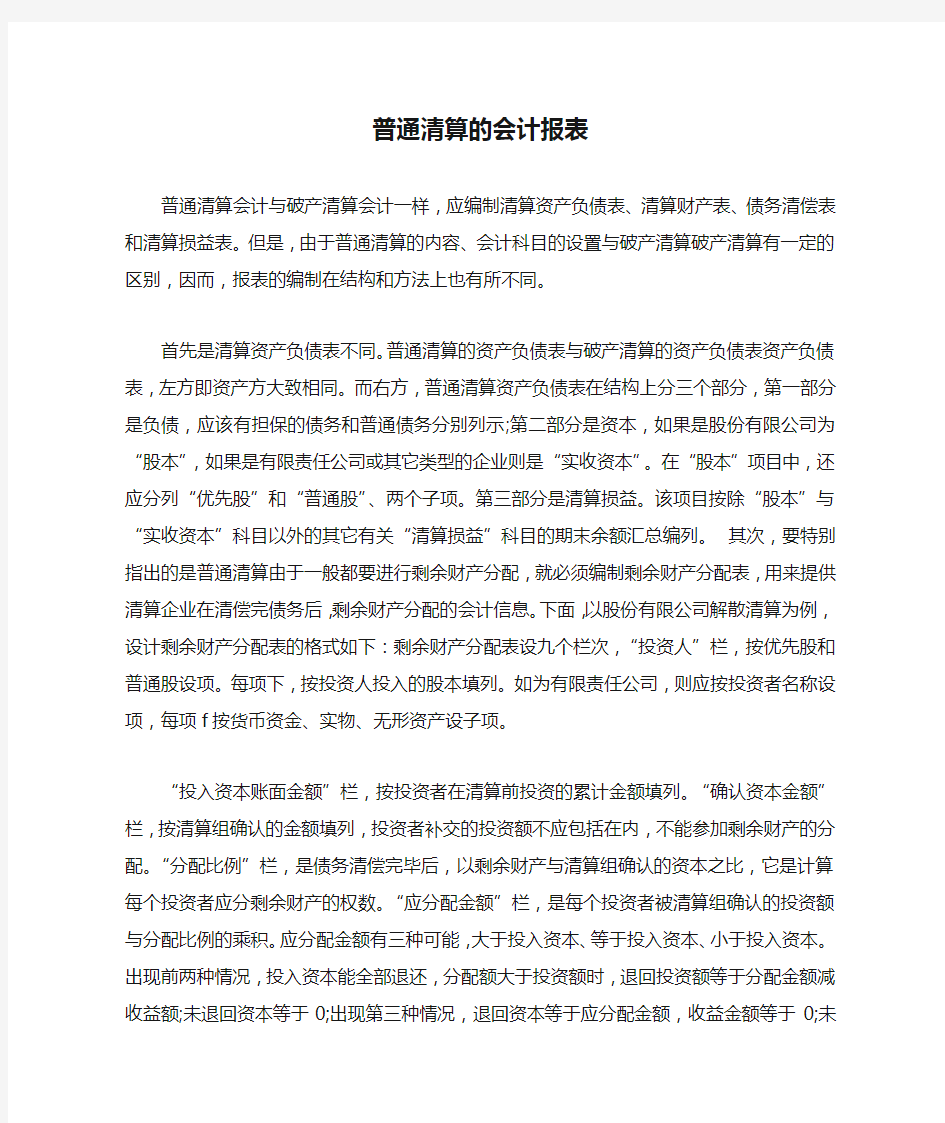 普通清算的会计报表