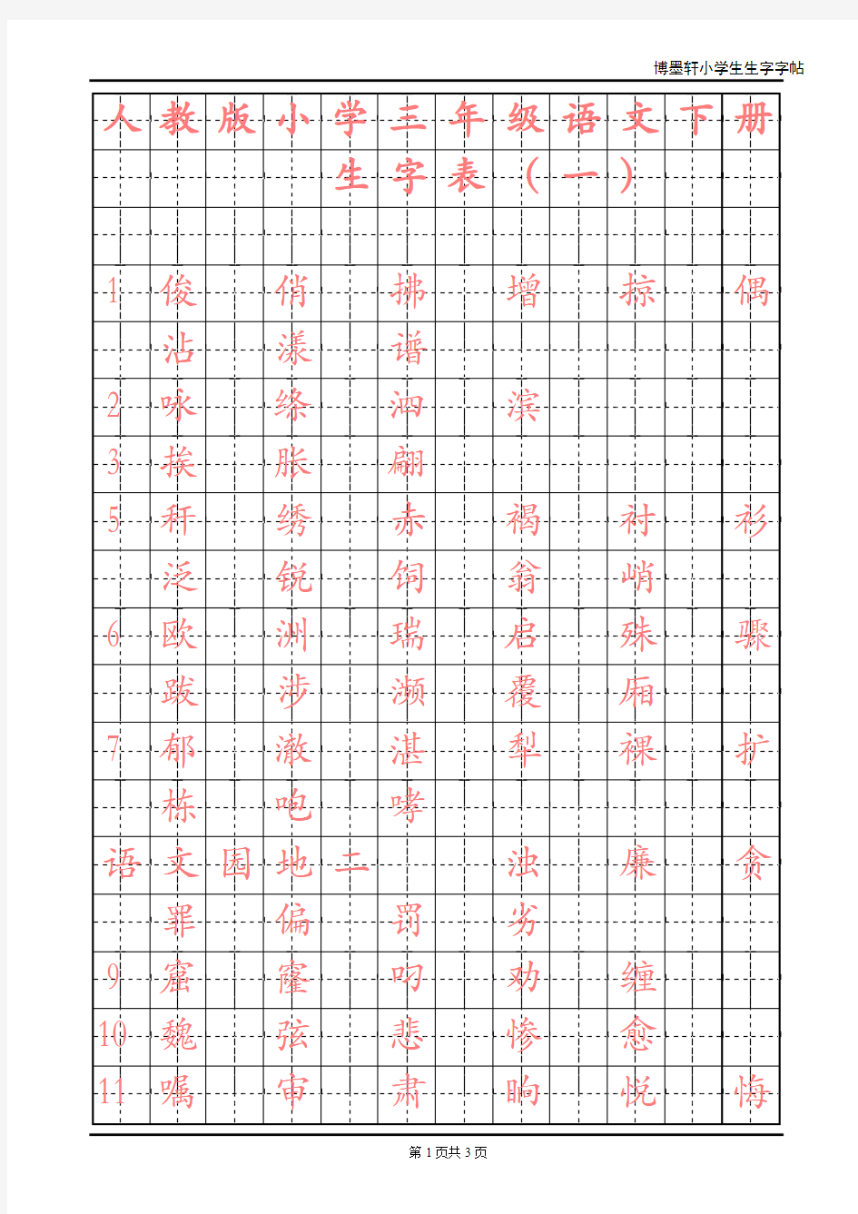 人教版小学语文三年级下册生字表一字帖