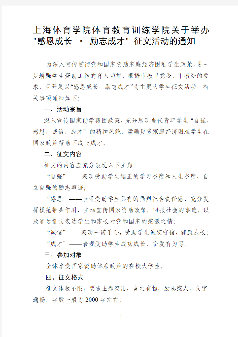 上海体育学院体育教育训练学院关于举办“感恩成长[1].励志成才”征文活动的通知 (2)