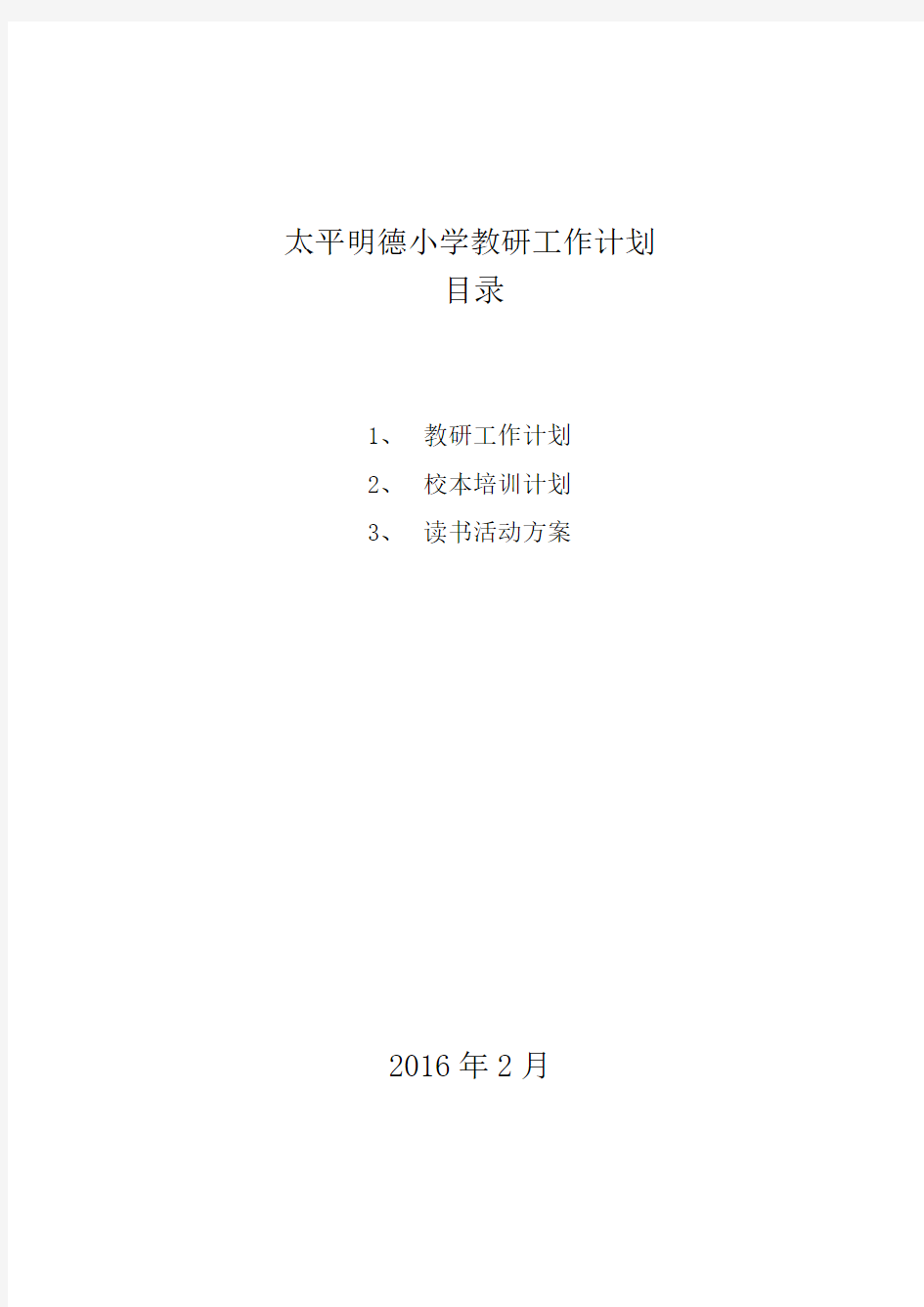 太平明德小学教研工作计划2015.8