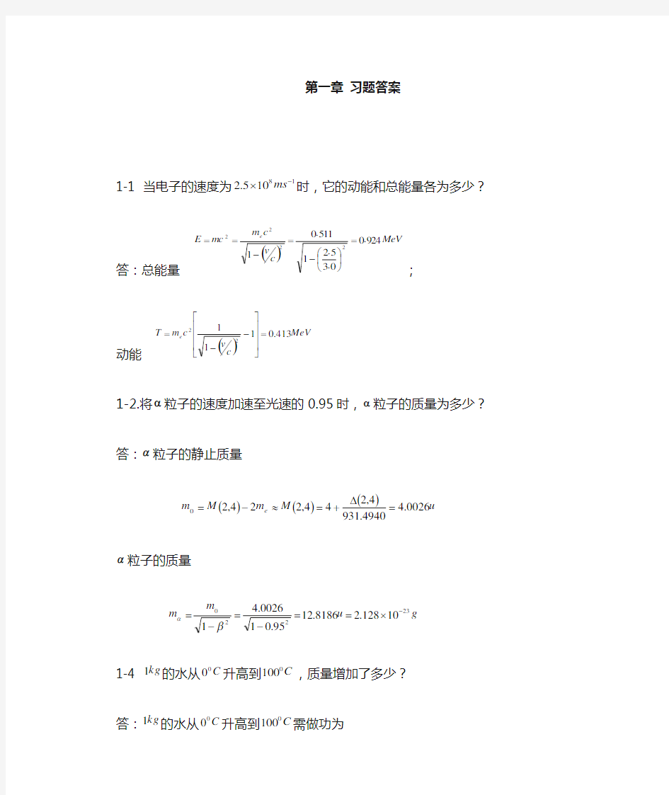 原子核物理及辐射探测学 1-4章答案