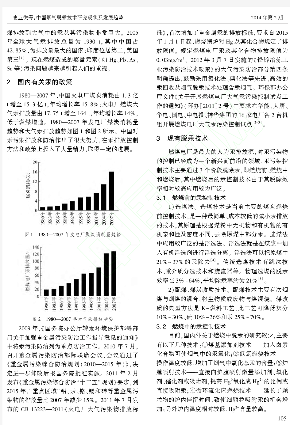 中国烟气脱汞技术研究现状及发展趋势_史亚微