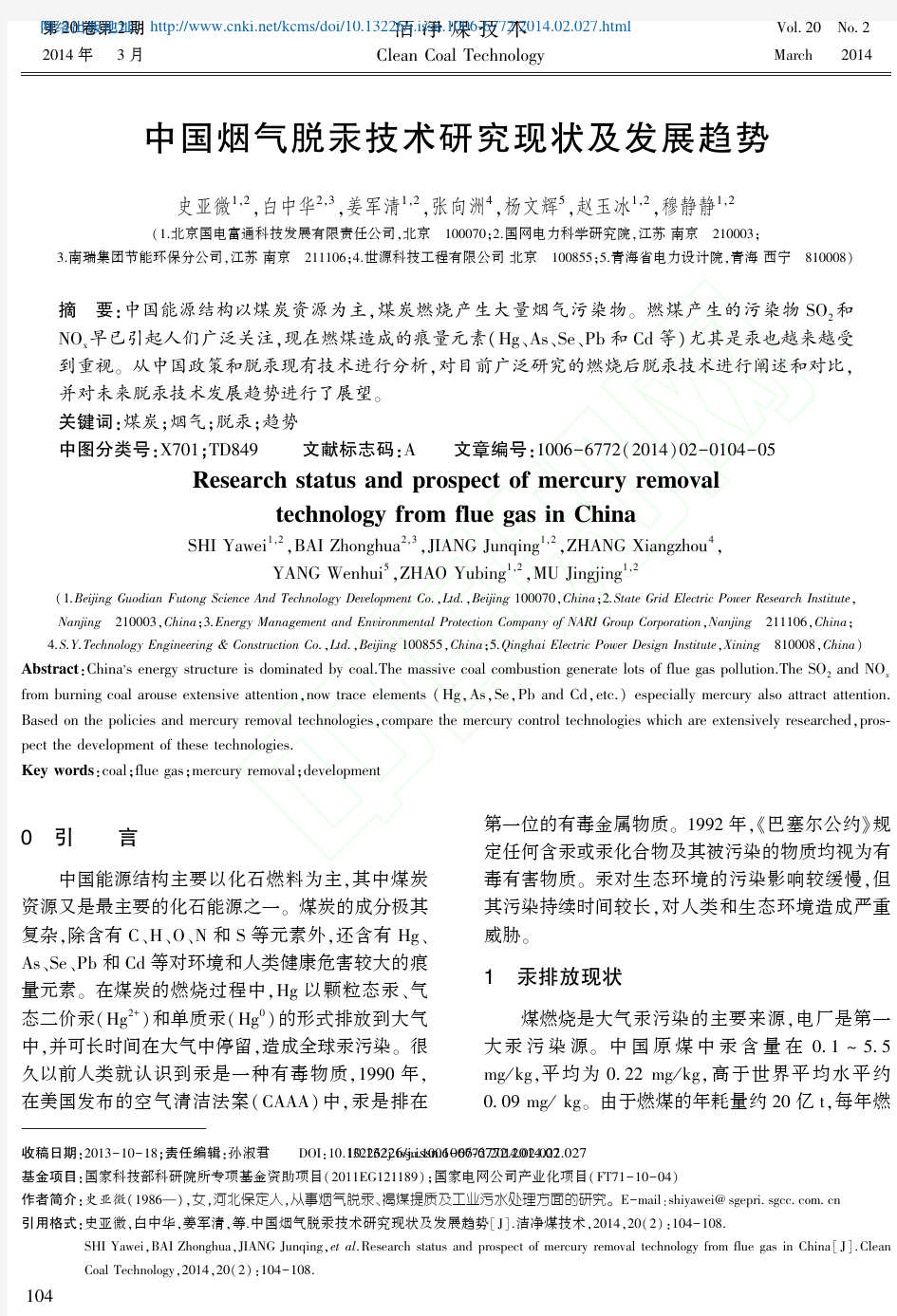 中国烟气脱汞技术研究现状及发展趋势_史亚微