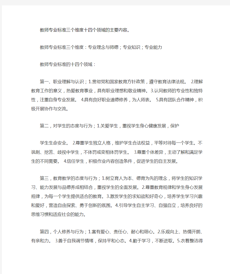 教师专业标准的主要内容