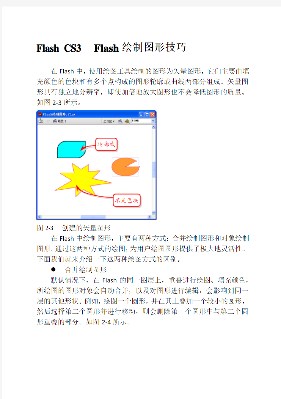 Flash CS3  Flash绘制图形技巧