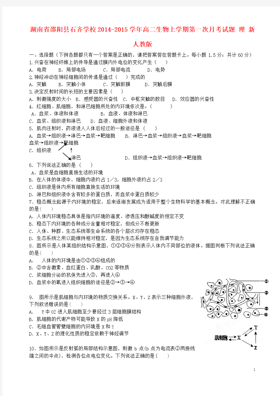 湖南省邵阳县石齐学校2014-2015学年高二生物上学期第一次月考试题 理 新人教版