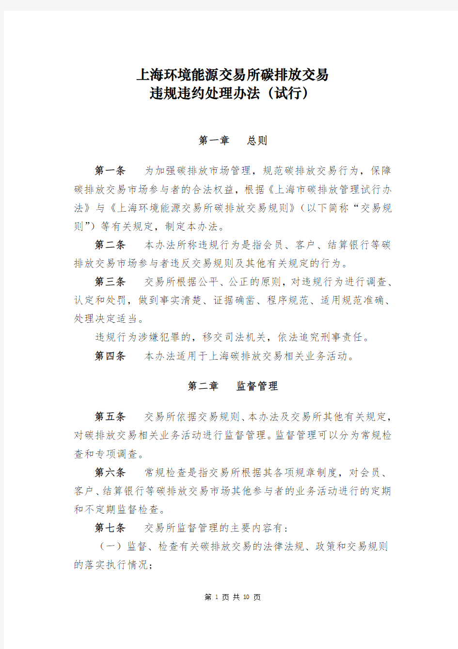 上海环境能源交易所碳排放交易违规违约处理办法(试行)