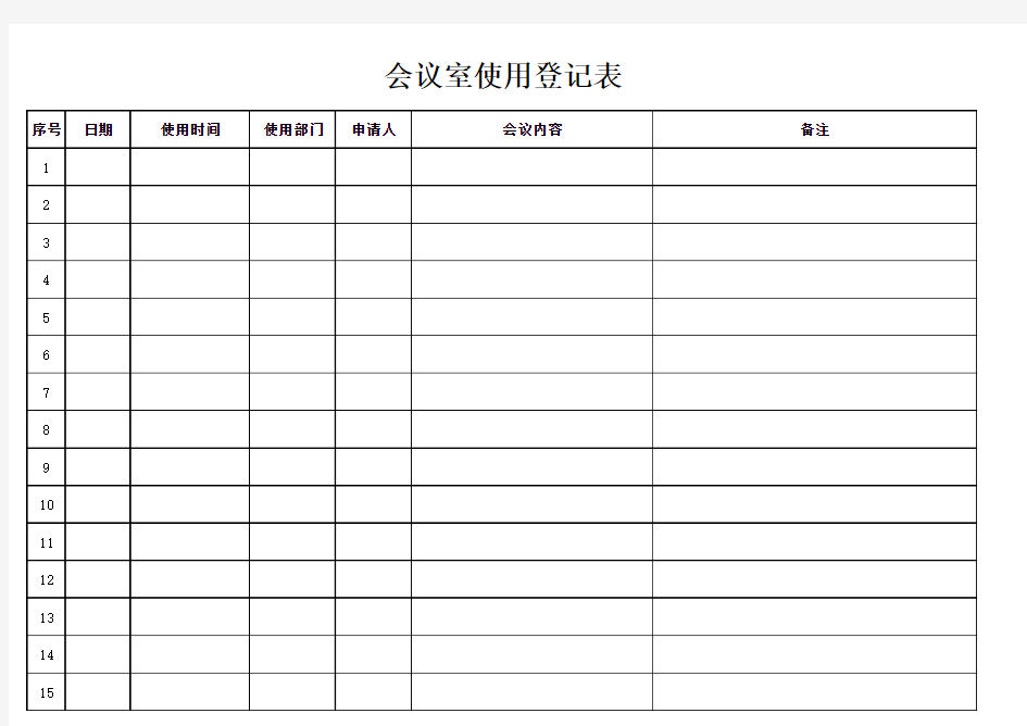 会议室使用登记表