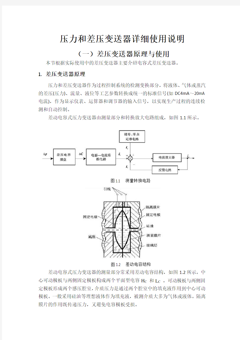 压力和差压变送器详细使用说明