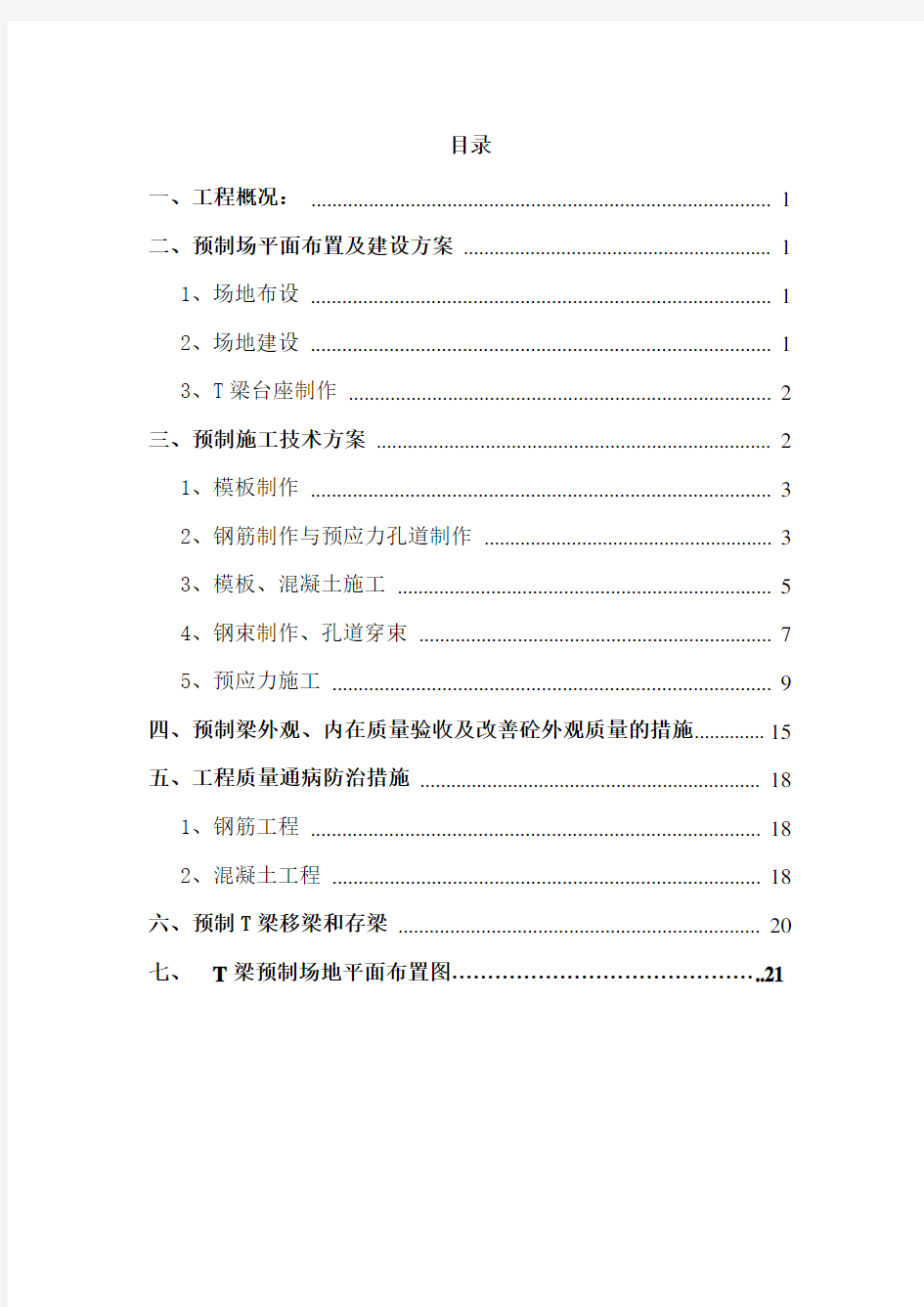 20米预制T梁施工方案2