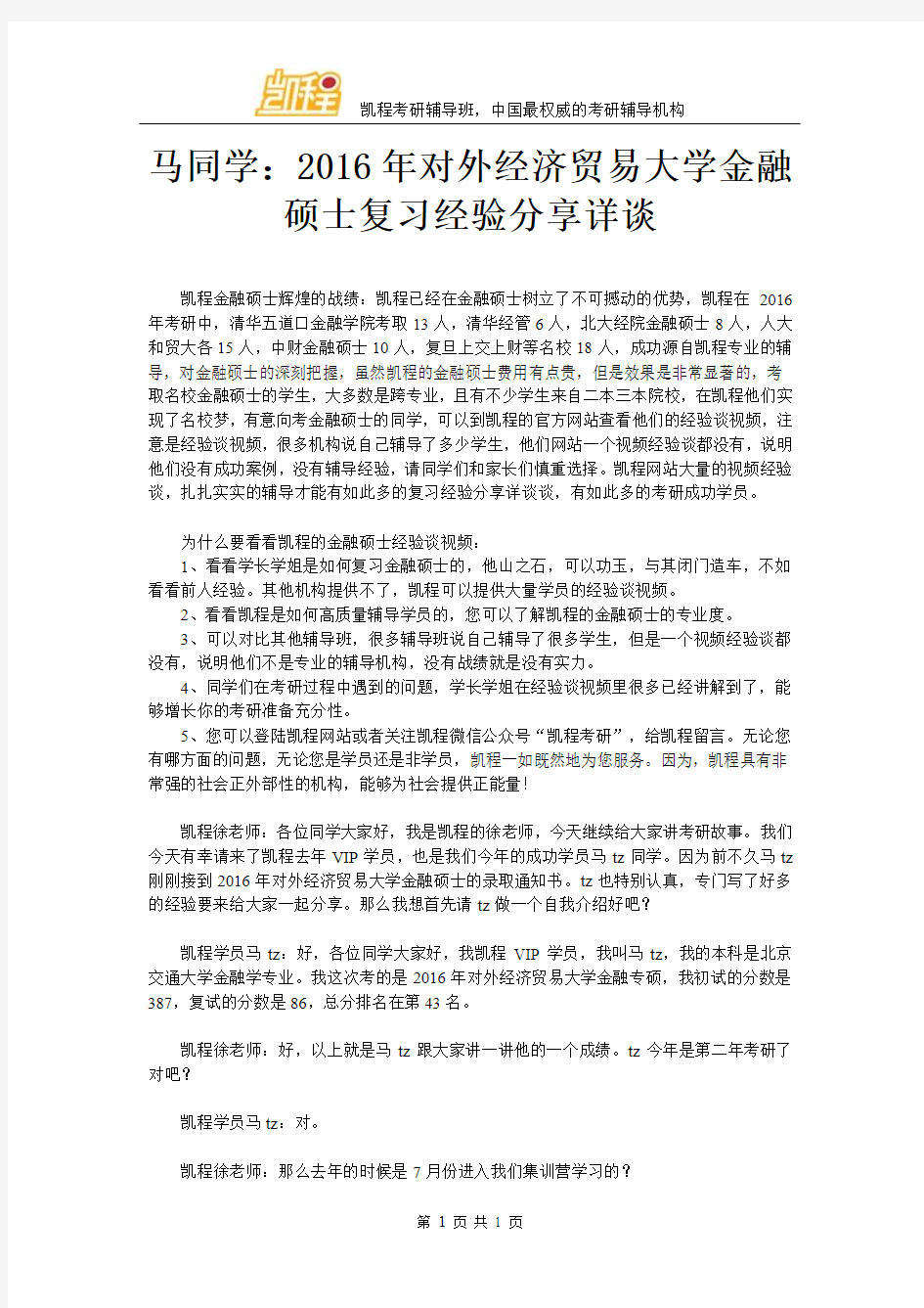 马同学：2016年对外经济贸易大学金融硕士复习经验交流详谈