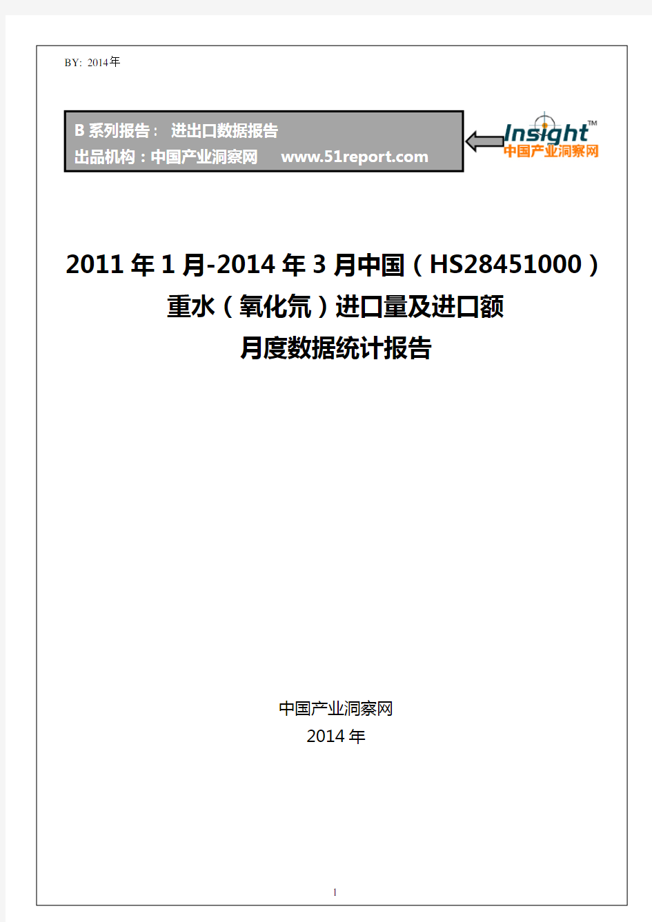 2011年1月-2014年3月中国(HS28451000)重水(氧化氘)进口量及进口额月度数据统计报告