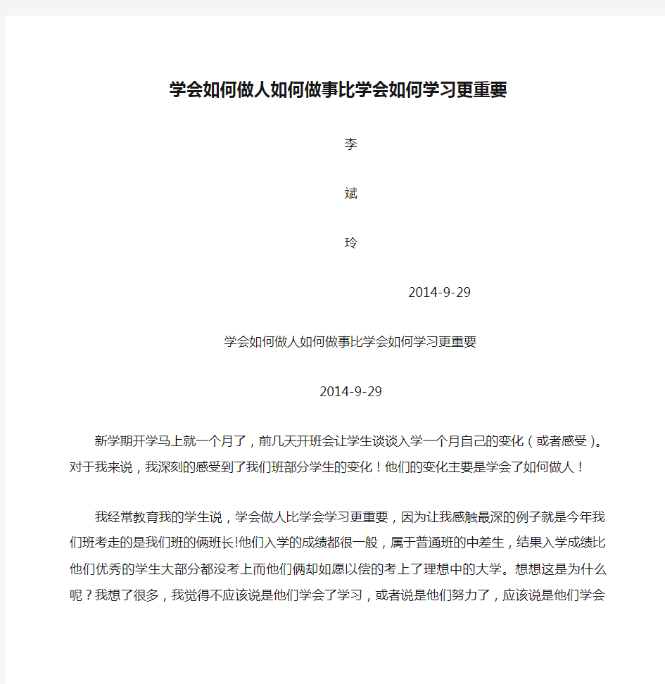 学会如何做人如何做事比学会如何学习更重要