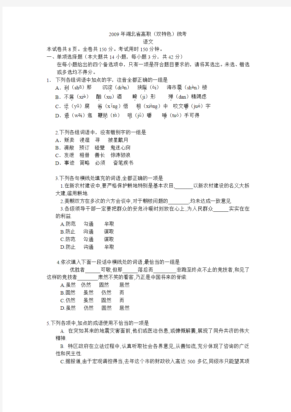 湖北省2009年高职统考语文试题