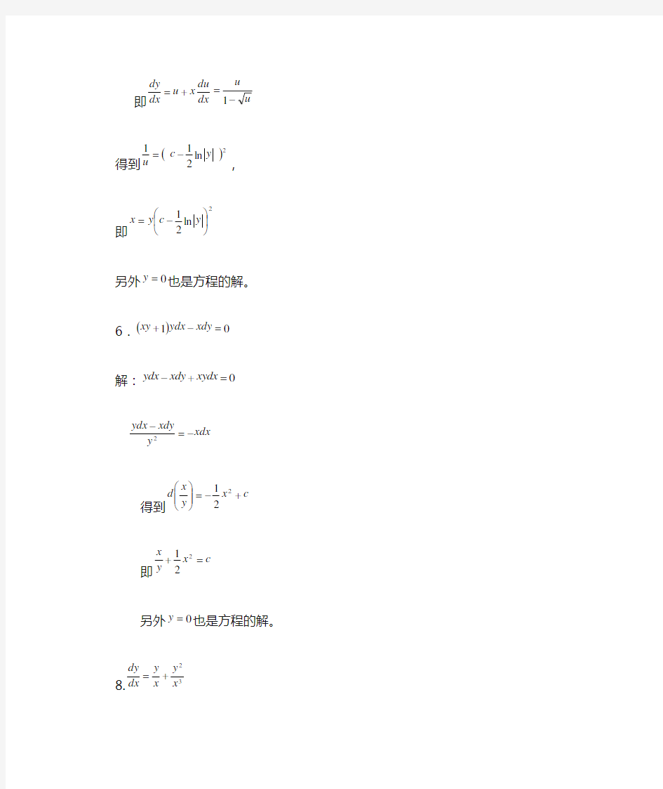 2.5常微分方程课后答案(第三版)王高雄