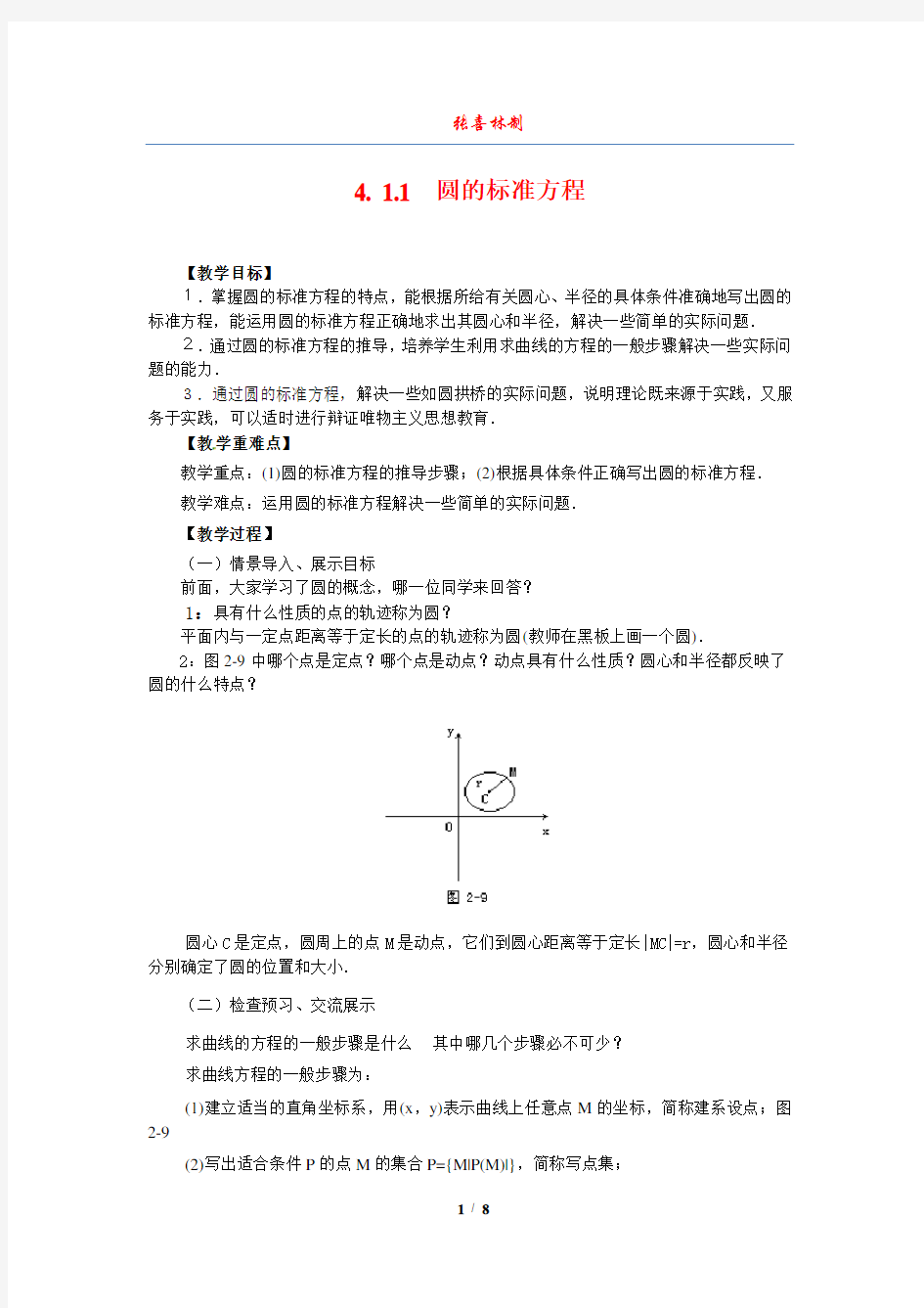 4.1.1圆的标准方程教案