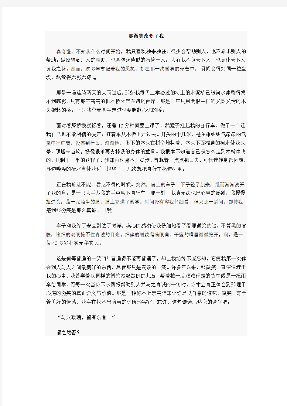 邢台市中考满分作文-那微笑改变了我