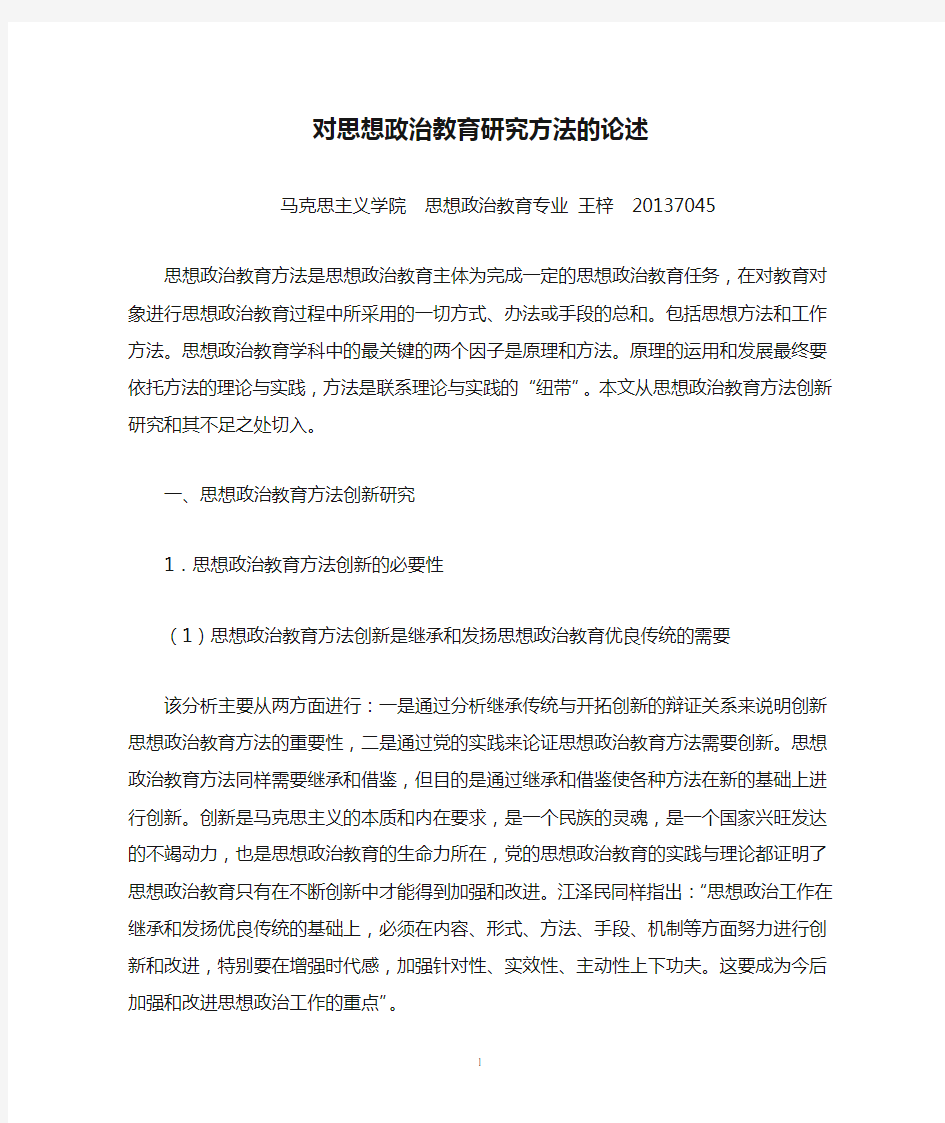 对思想政治教育研究方法的论述