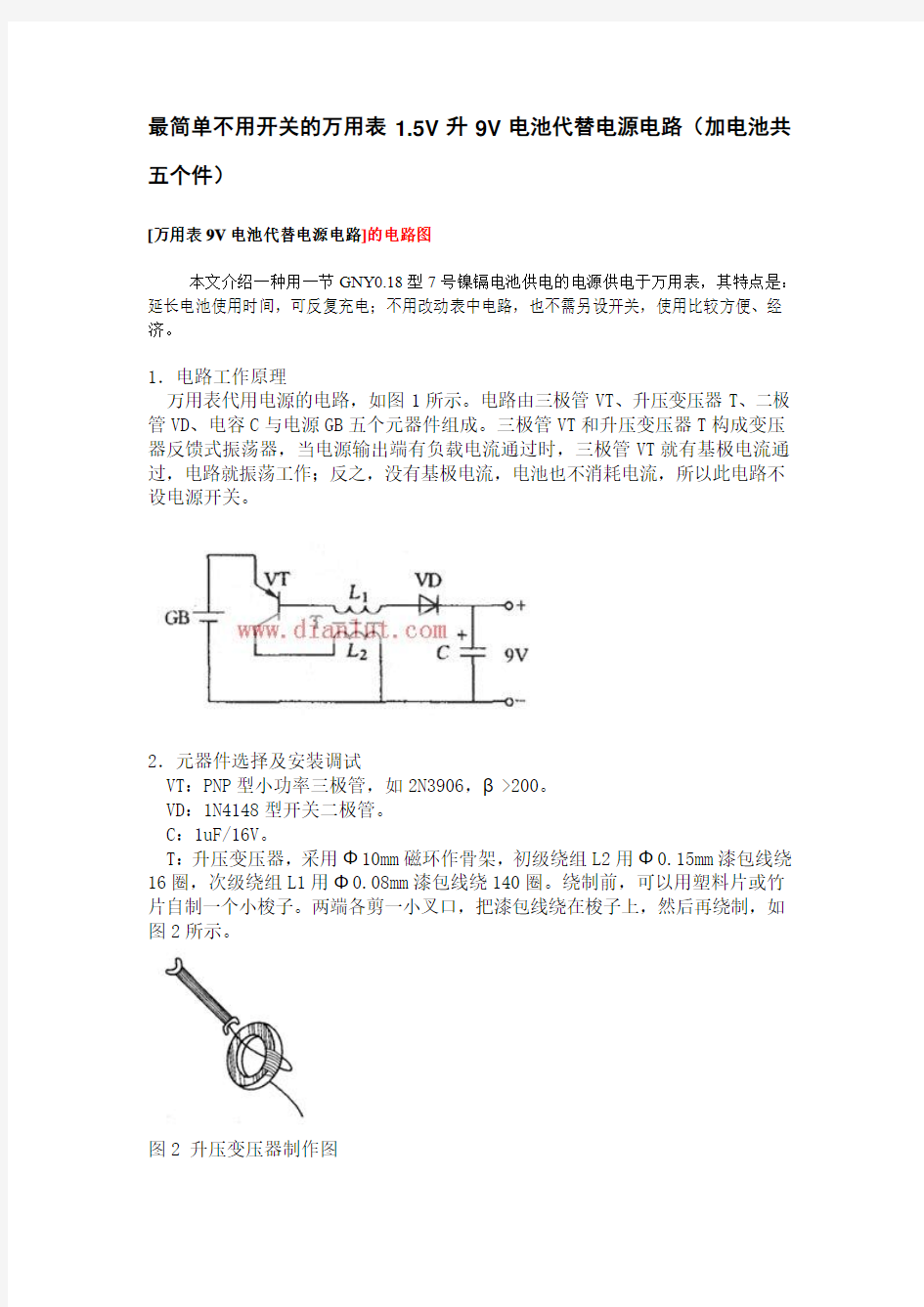 最简单不用开关的万用表1.5V升9V电池代替电源电路(加电池共五个件)