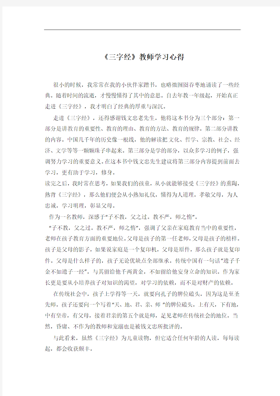 《三字经》教师学习心得