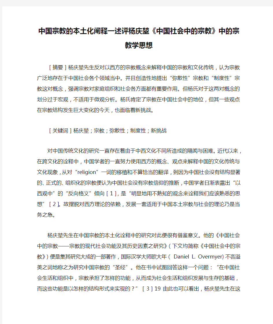 中国宗教的本土化阐释一述评杨庆堃《中国社会中的宗教》中的宗教学思想